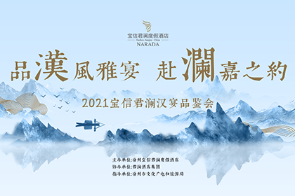 品汉风雅宴·赴澜嘉之约| 君澜汉宴精彩绽放，闪耀彭城！