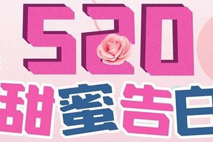 520，爱要说出来，为爱升温！