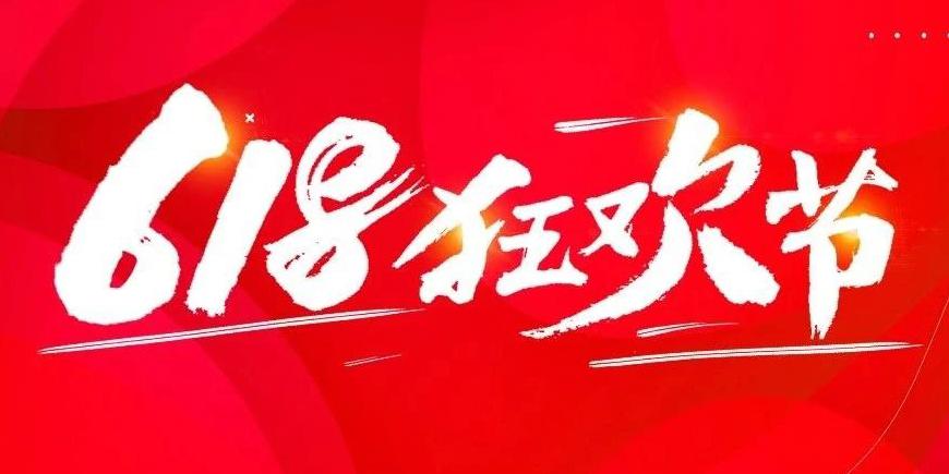 【618】年中囤货节！