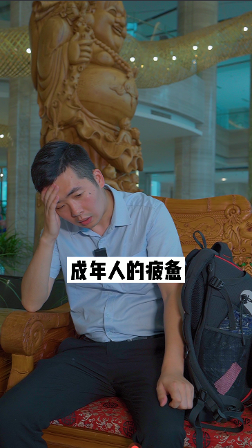 07-25 你是否也有过成年人的疲惫？