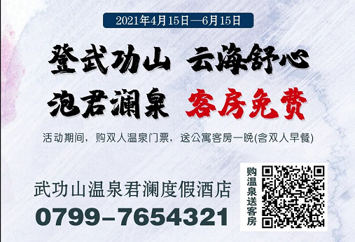 登武功山·泡君澜泉丨客房免费住