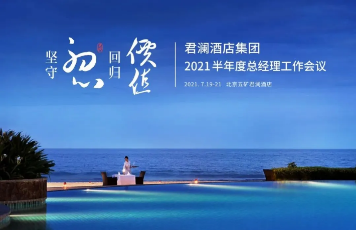 坚守初心，回归价值丨君澜酒店集团 2021半年度总经理工作会议圆满落幕