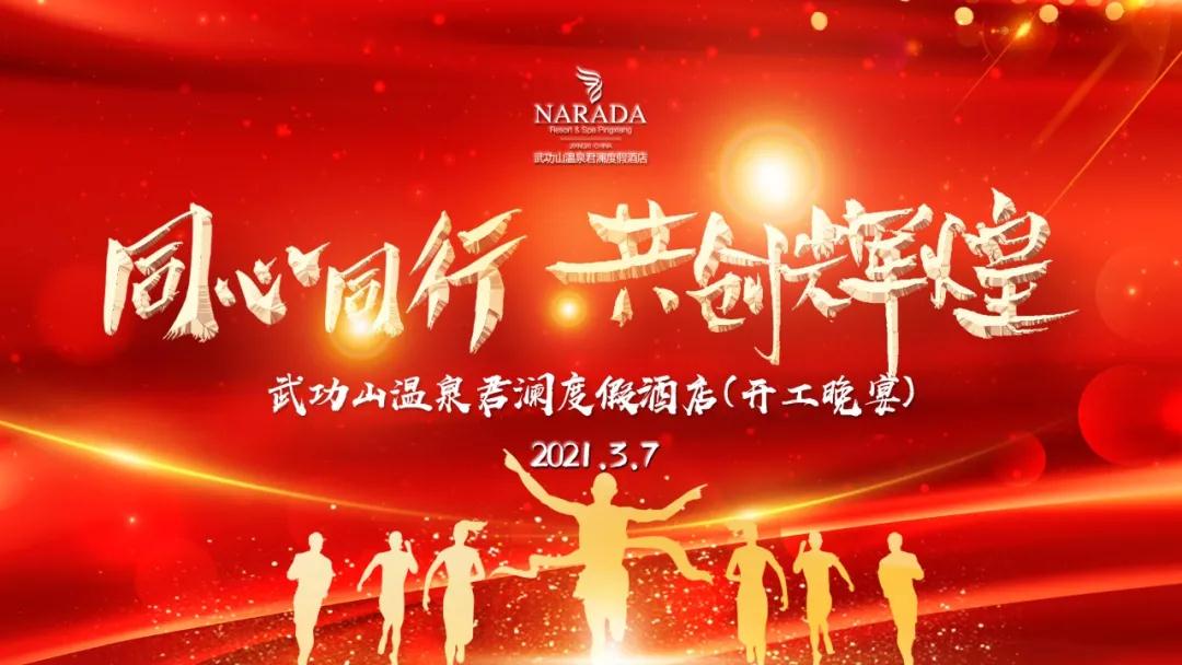 【开工宴】同心同行·共创辉煌