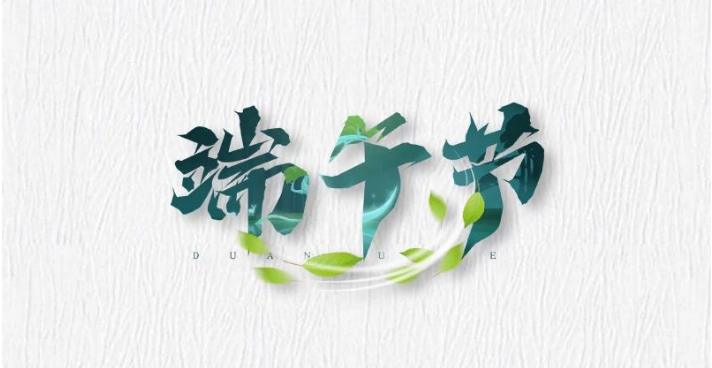 粽有相思情，只有泉知道